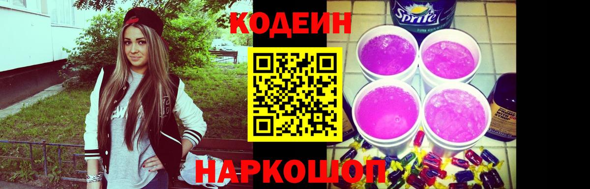 Кодеин Purple Drank  Вход с VPN  Грязи 