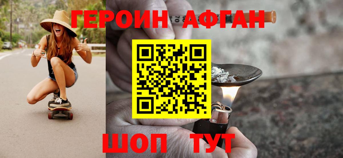 ГЕРОИН Афган Грязи
